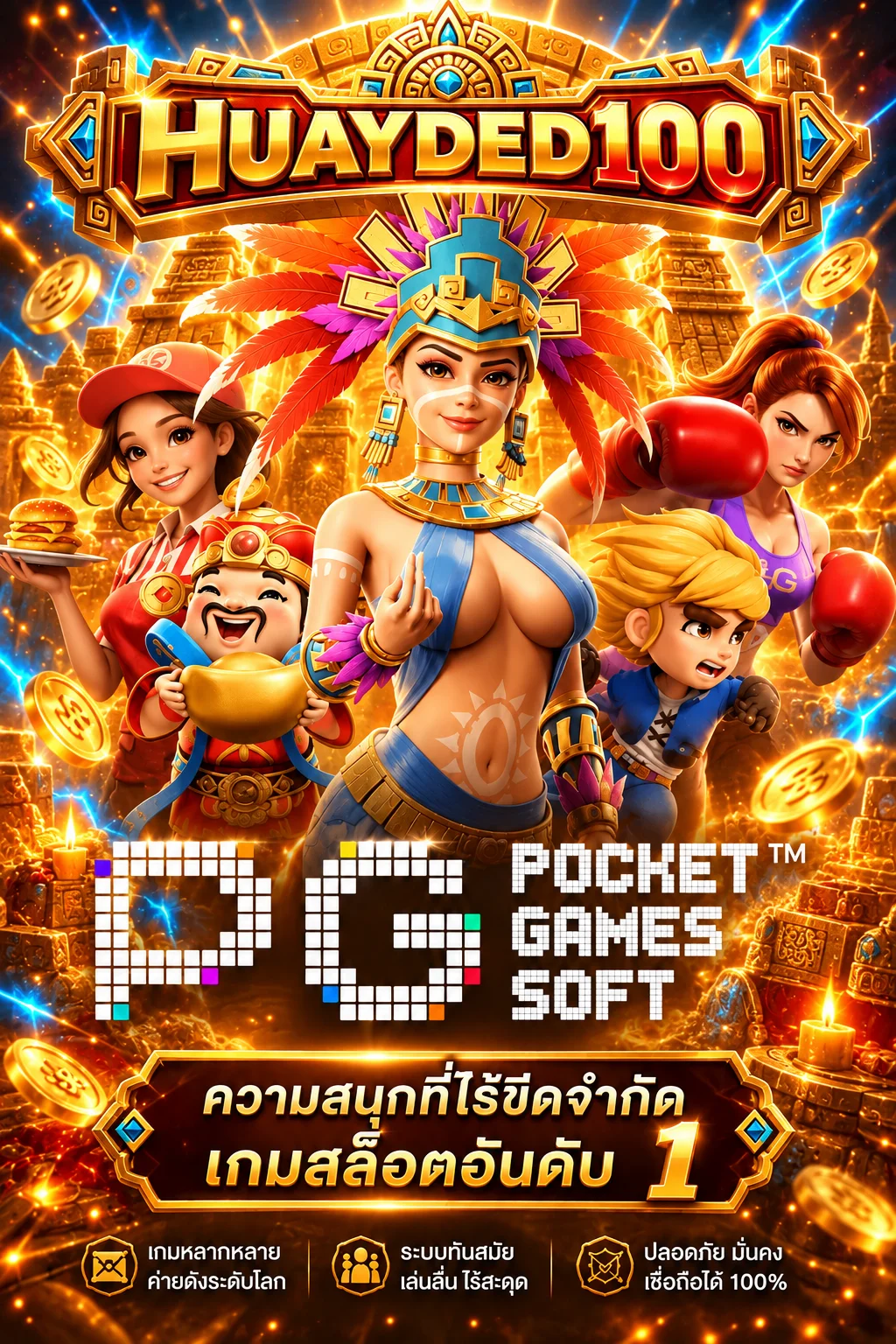 ทดลองเล่นสล็อต PG Soft กับ HUAYDED100