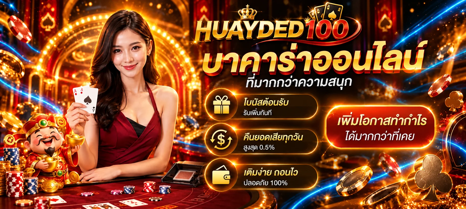 แบนเนอร์ HUAYDED100 คาสิโนสดพร้อมดีลเลอร์และโต๊ะเกม