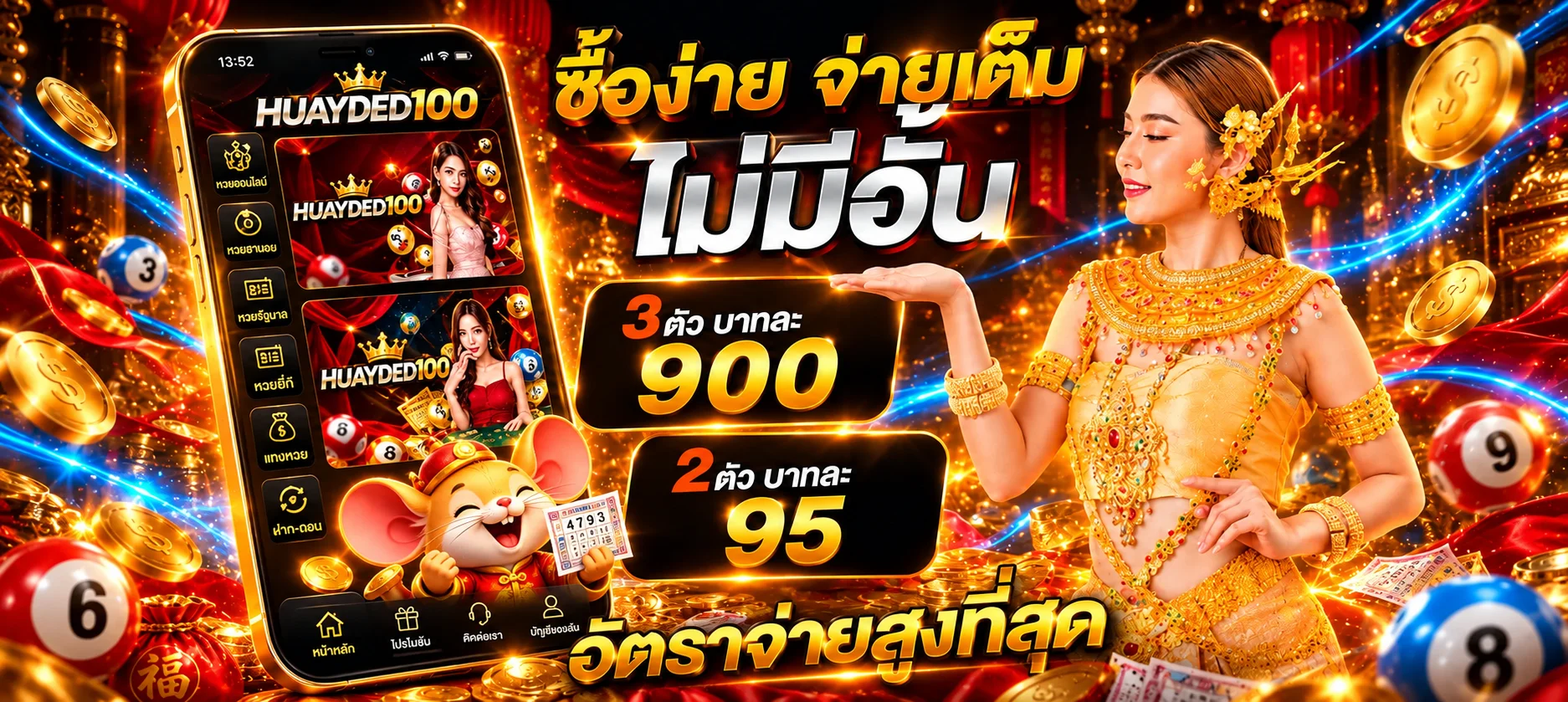 แบนเนอร์ HUAYDED100 หวยออนไลน์และอัตราจ่าย