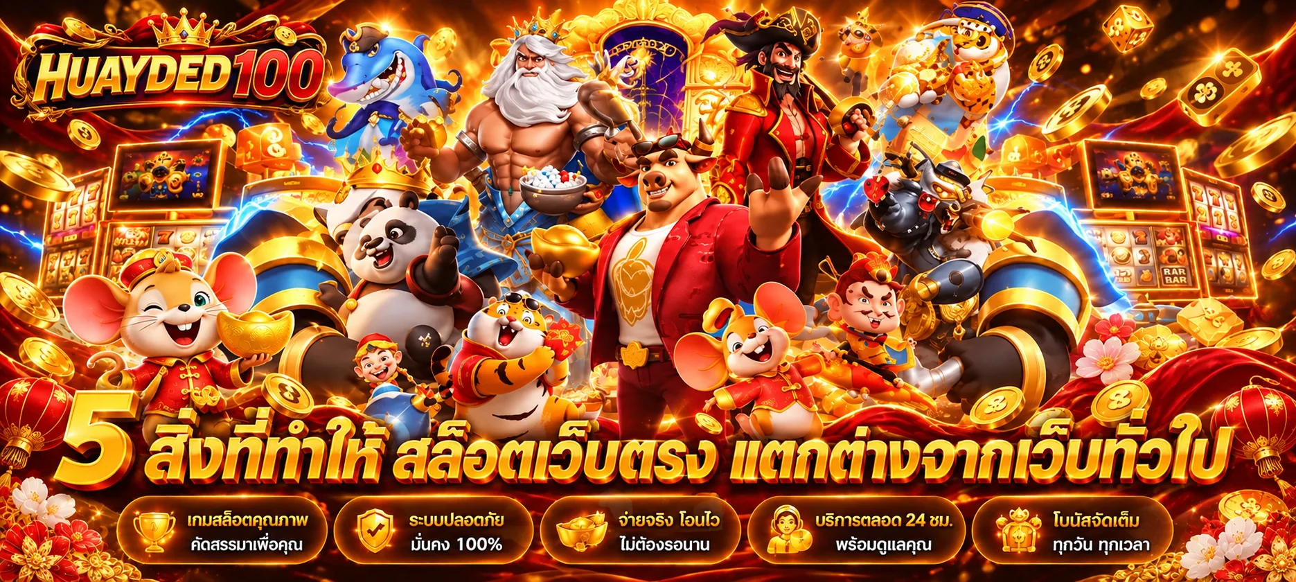 แบนเนอร์ HUAYDED100 ทดลองเล่นสล็อตหลายค่าย